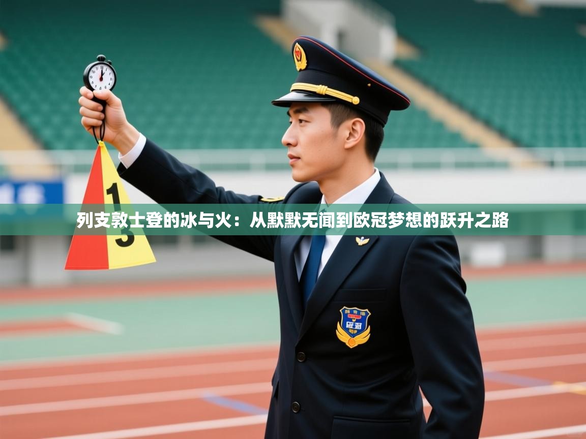 列支敦士登的冰与火：从默默无闻到欧冠梦想的跃升之路