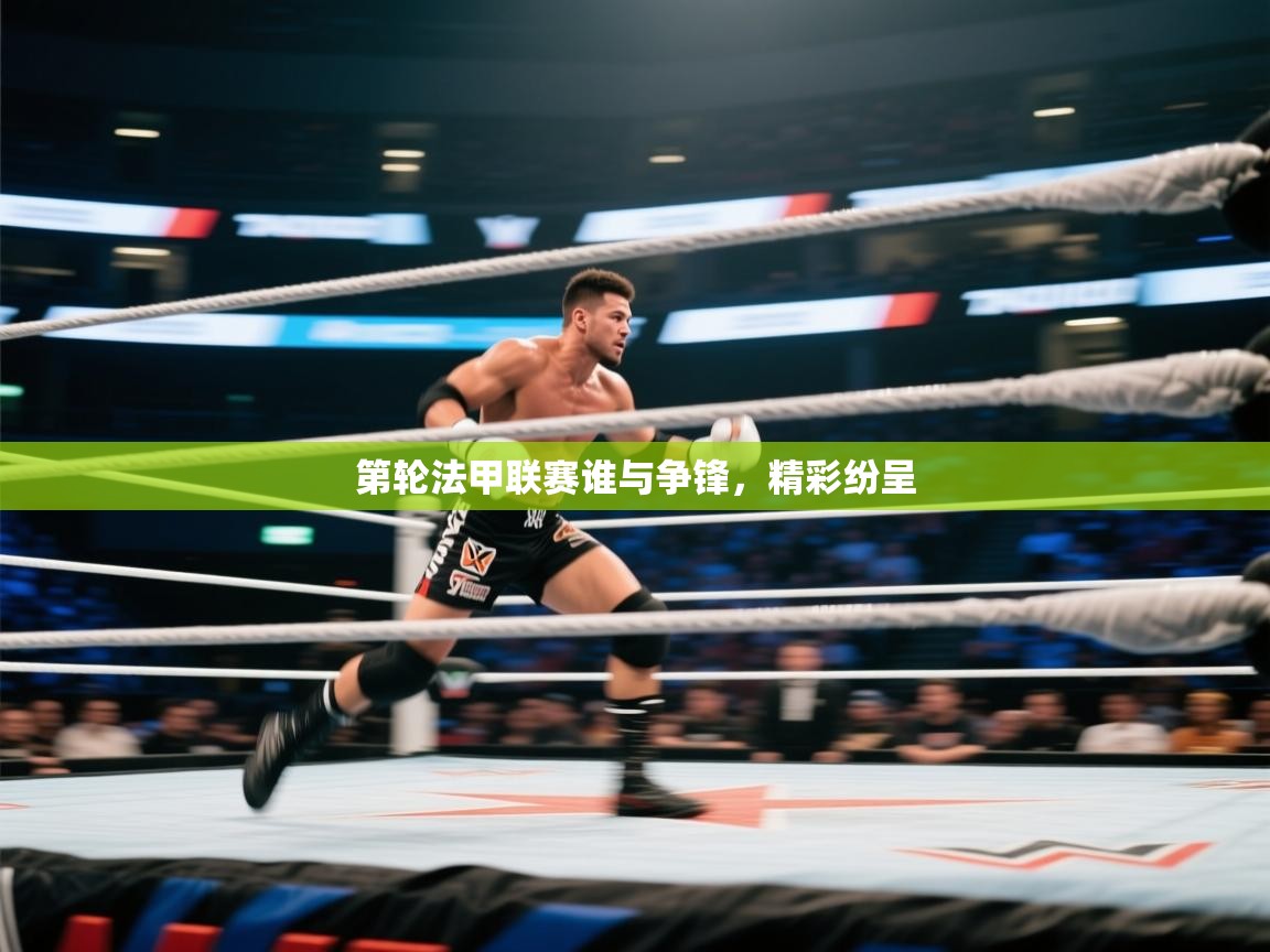 第轮法甲联赛谁与争锋，精彩纷呈  第1张