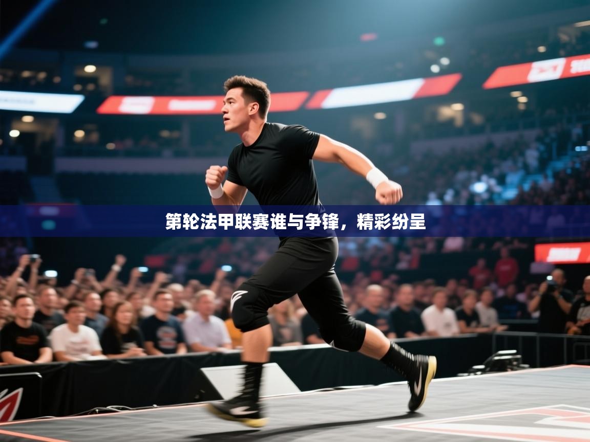 第轮法甲联赛谁与争锋，精彩纷呈  第2张