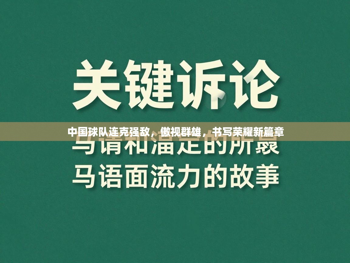 中国球队连克强敌，傲视群雄，书写荣耀新篇章  第1张