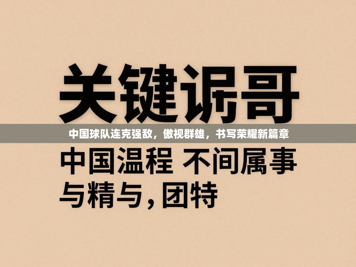 中国球队连克强敌，傲视群雄，书写荣耀新篇章  第2张