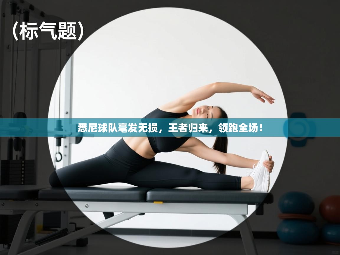 悉尼球队毫发无损,王者归来,领跑全场! 第2张