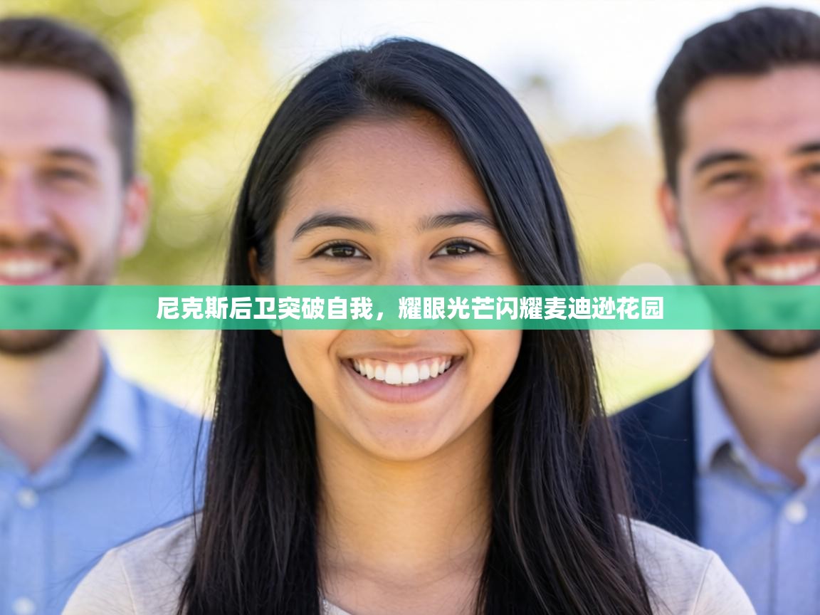 尼克斯后卫突破自我,耀眼光芒闪耀麦迪逊花园 第1张